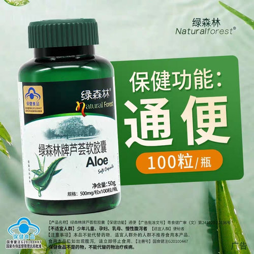 绿森林牌芦荟软胶囊粒 道排宿者中老年人正品成人