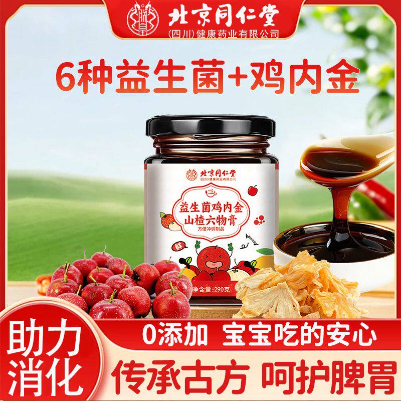 北京同仁堂益生菌鸡内金山楂六物膏290g中药材健脾传统滋补品其他