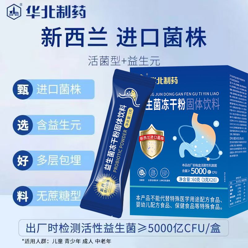 华北制药益生菌冻干粉呵护肠道肠胃益生元调理儿童成人通用正品