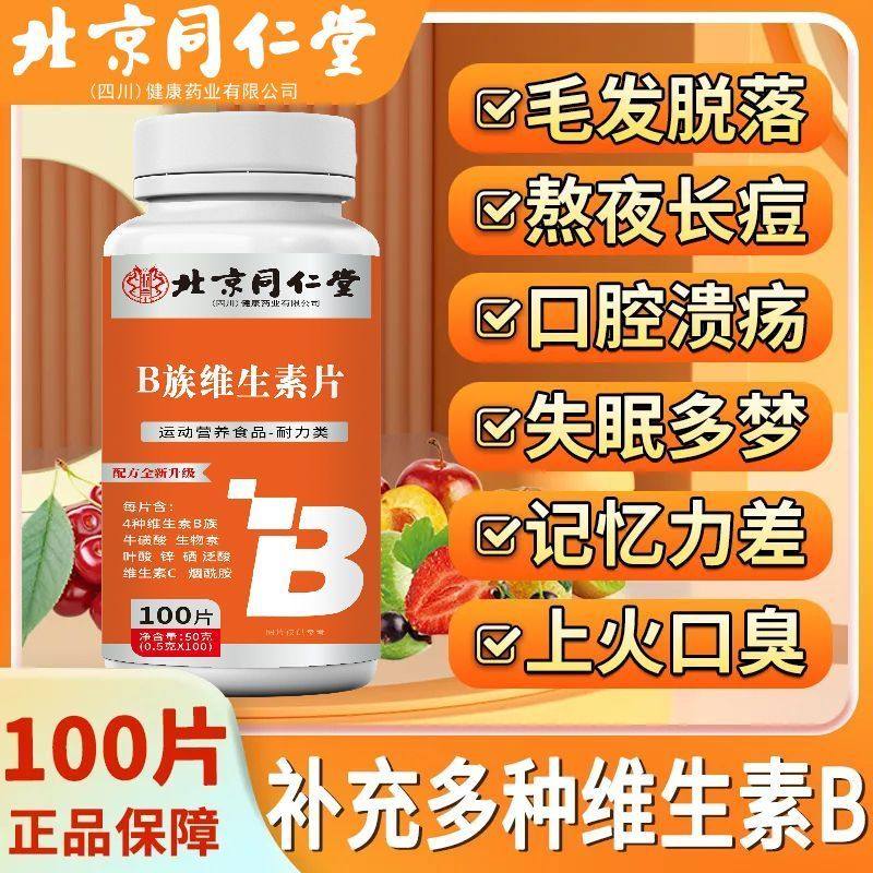 北京同仁堂复合维生素B族100片正品叶酸熬夜补充多种b1b2b6b12