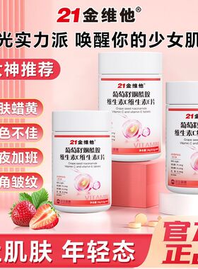 21金维他葡萄籽烟酰胺维生素C+E片60粒女性多种vcb烟酸非