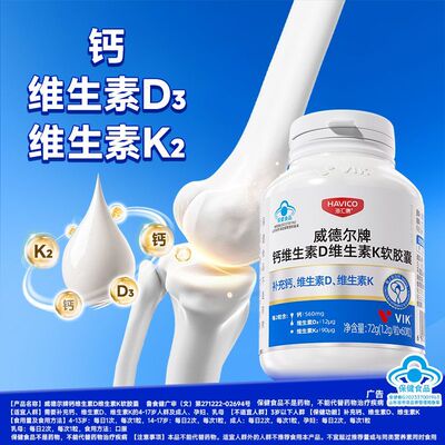 VIK逢时海汇康威德尔牌液体钙维dk软胶囊0粒青年成人孕妇补钙
