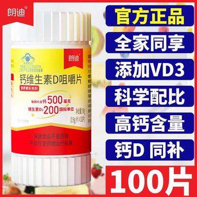朗迪钙维生素D咀嚼片碳酸钙片男女儿童中老年人学生补钙片