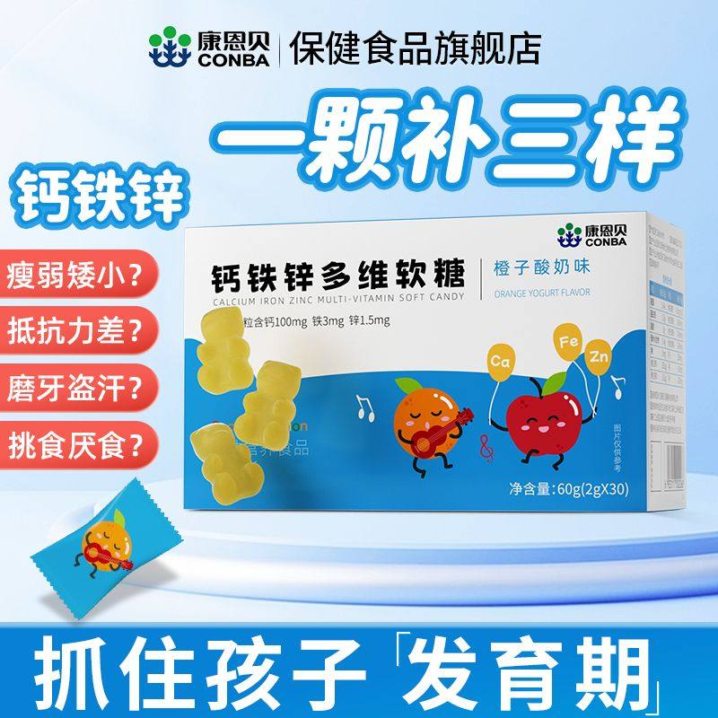 康恩贝钙铁锌软糖儿童青少年高中生学生成长补钙补锌1-3岁6到12岁