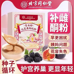北京同仁堂亚麻籽无花果粉200g种子循环非天然黄体酮养雌代餐粉