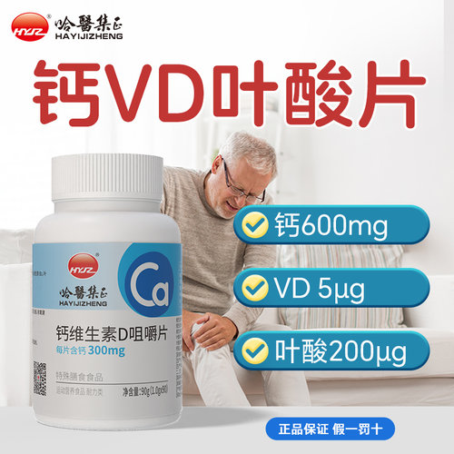 哈医集正 片维生素D高钙片叶酸VD男女士成人中老年碳酸钙正品