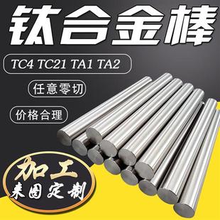 钛合金棒TC4实心光圆钛棒TC21纯钛TA1零切 TA2研磨棒车床加工定制