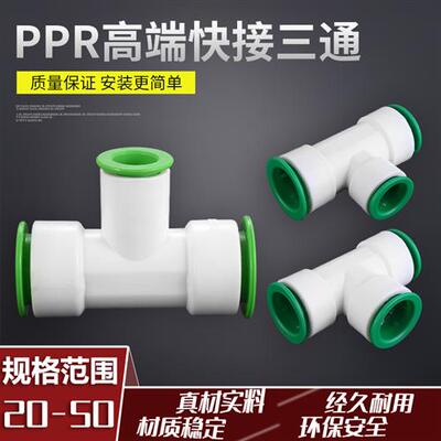 PPRPEPVC三通免熨烫免黏胶2025324050直插式万能快接水管接头配件