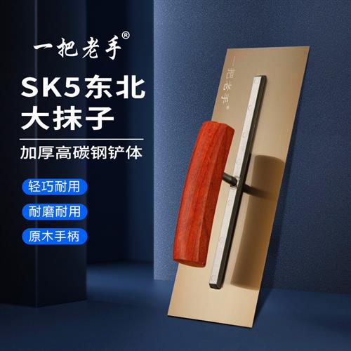 一把老手抹子刮腻子工具sk5抹灰刀油漆工批灰刮大白专用刮刀批刀