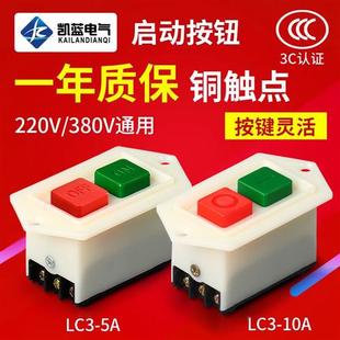 启动开关按钮lc3-5启动器台钻220砂轮机绞肉机切割机380v起动开关