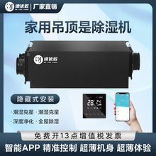德优匠WiFi吊顶除湿机超薄款静音除湿机家用地下室别墅民宿隐藏式
