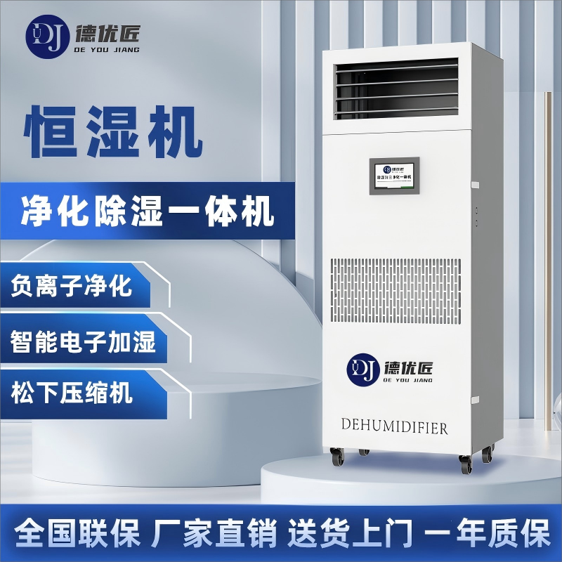 加湿除湿档案室图书馆专用恒湿机