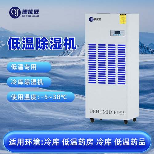 耐低温冷库除湿机医药品冷藏保鲜专用化霜快工业大功率除潮抽湿机