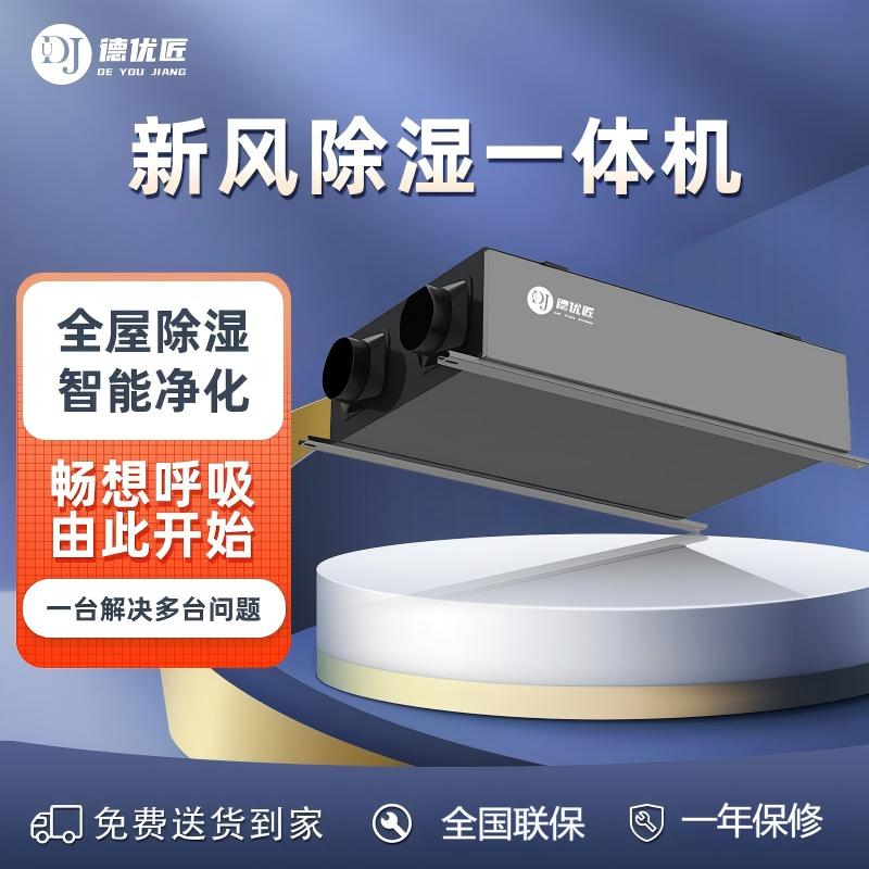 全热交换新风除湿一体机德优匠