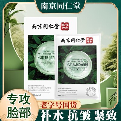 同仁堂六胜肽面膜紧致抗皱抗衰老胶原蛋白补水美白去黄提亮肤色