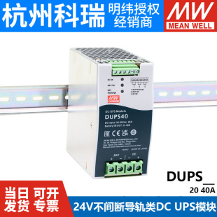 40明纬安防消防应急模块24V20A40A直流电源DC DUPS20 UPS导轨