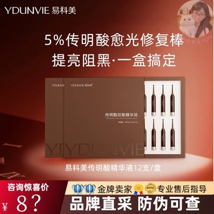 易科美传明酸双舱精华液5%浓度舒缓修护提亮肤色正品