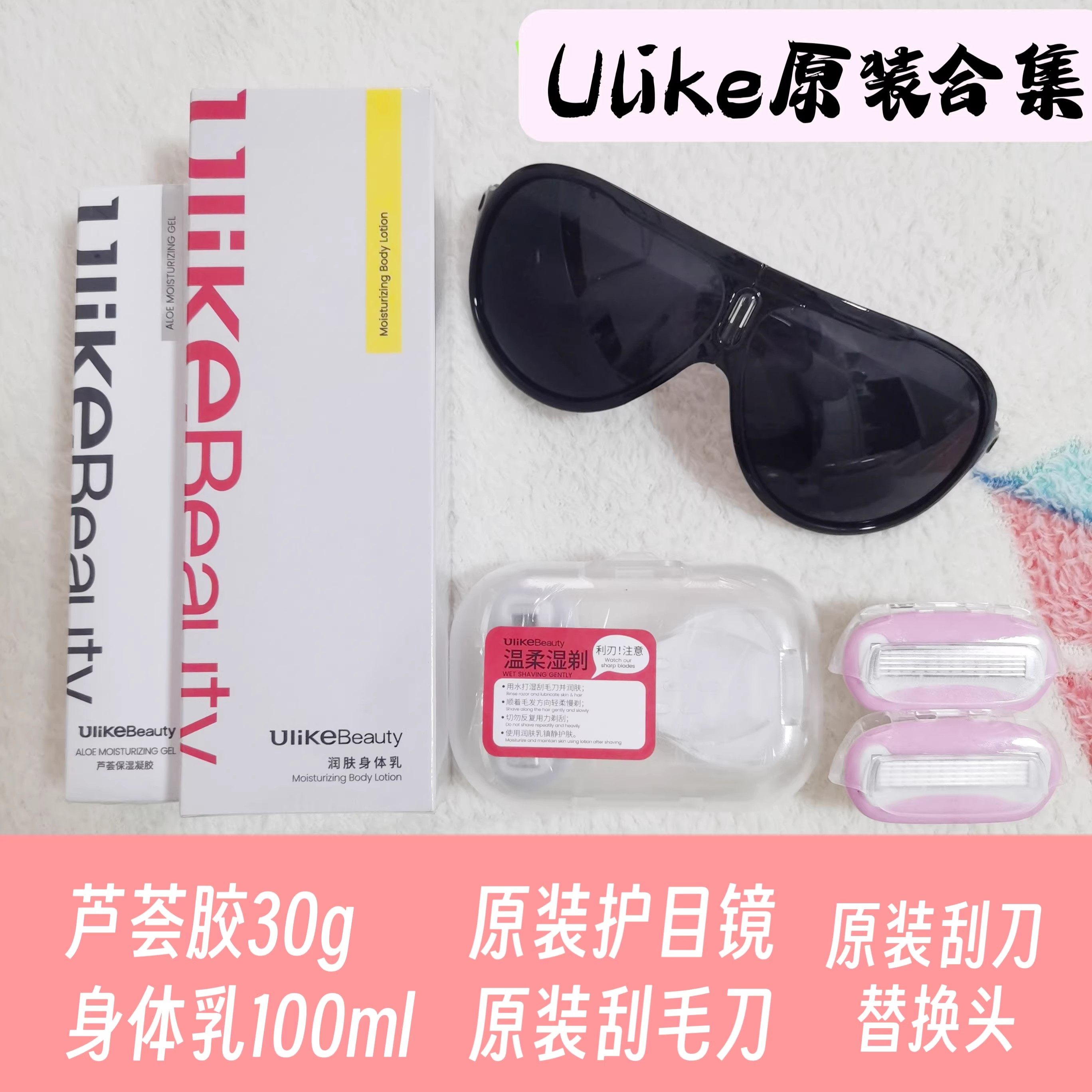 【脱毛搭档】ulike脱毛仪护目镜墨镜芦荟胶刮毛刀身体乳专用原装,居家日用,护目镜,淘宝优惠券,粉丝福利购,淘宝优惠卷