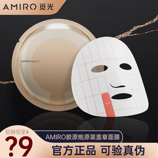 【买6送4】AMIRO觅光S1黄金胶原炮水光紧致格子盖章面膜射频