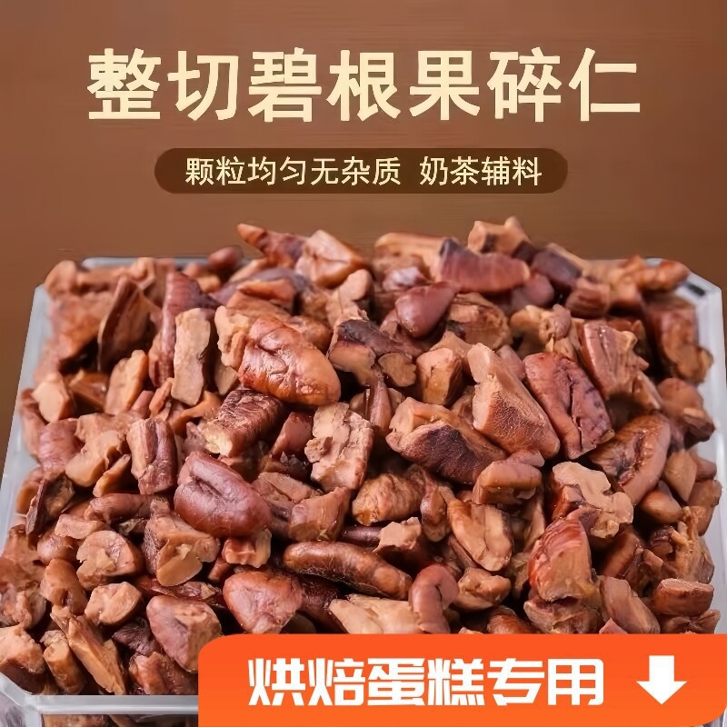 粗碧根果仁碎奶油味美国山核桃仁碎肉袋装500g奶茶店商用烘焙坚果
