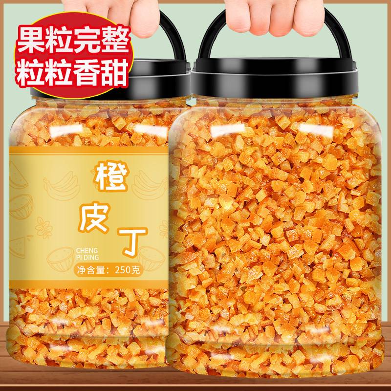橙皮丁专用干果脯陈皮泡水罐装橘丁烘焙原料蛋糕官方旗舰店欧包