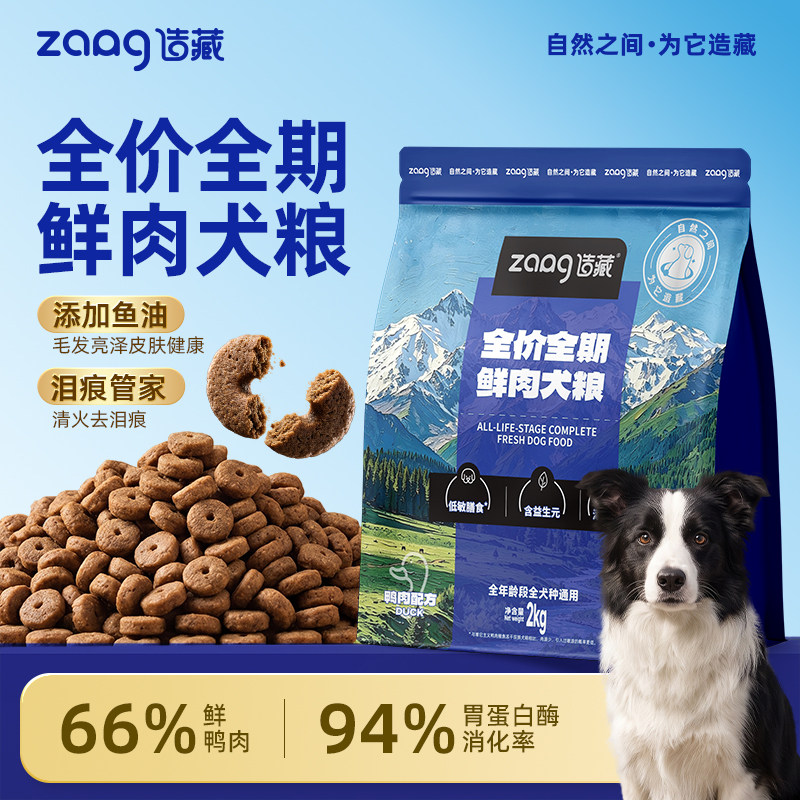 造藏全价全期鲜肉狗粮狗狗幼成犬鸭肉鱼油