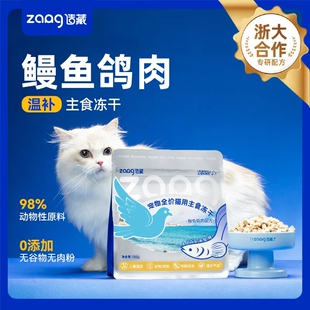 高蛋白美毛180g 造藏鳗鱼鸽肉全价猫用主食冻干 12月新品