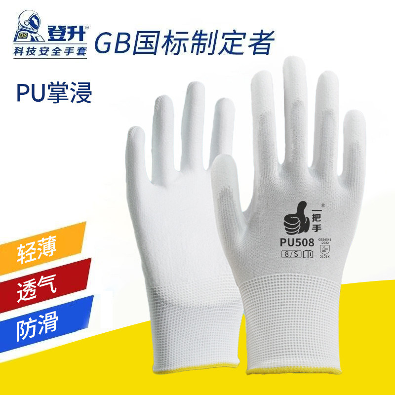 登升 PU508手套防滑透气劳保薄耐用柔软维修电子工作工地干活舒适