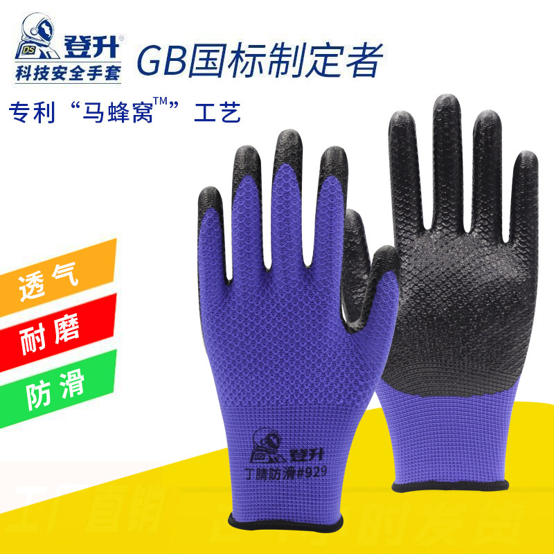 登升正品丁腈929劳保手套男女通用耐磨防滑干活工地透气柔软手套