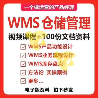 wms产品功能设计仓储管理业务流程设计方法论实操案例电子版资料