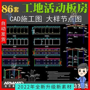 建筑工地活动板房CAD施工图纸钢架结构厂房临时办公用房CAD素材