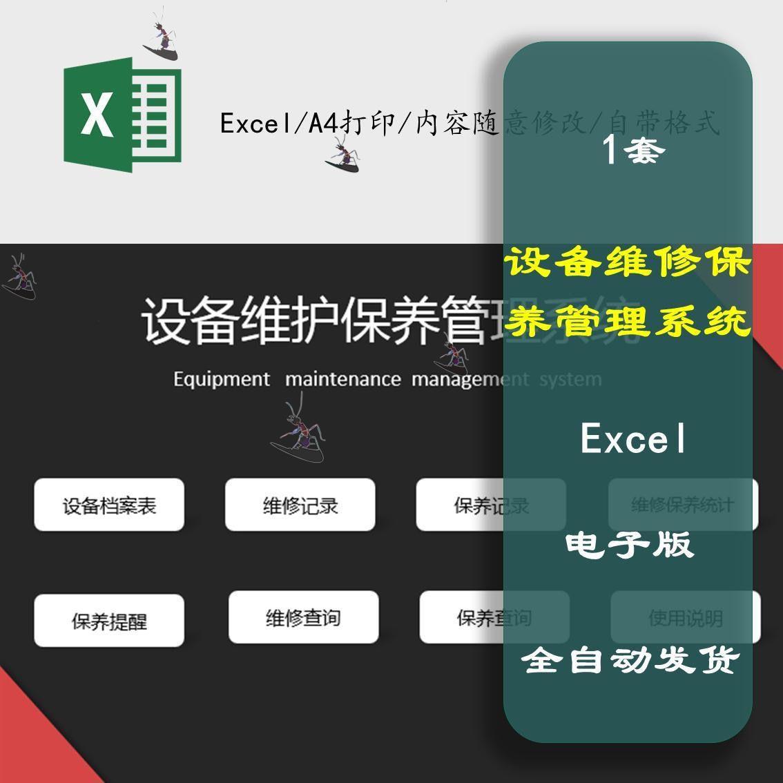 设备维护维修保养管理系统 excel表模板公司工厂工程车间设备管理