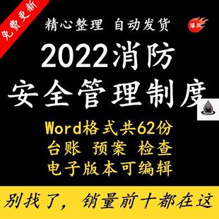 单位消防安全管理制度操作规程消防安全台账表格预案检查表电子版