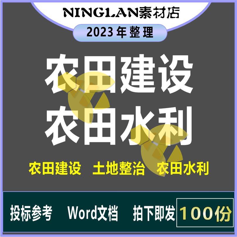 高标准农业农田土地整理整治规划开发水利建设工程施工组织方案 商务/设计服务 设计素材/源文件 原图主图