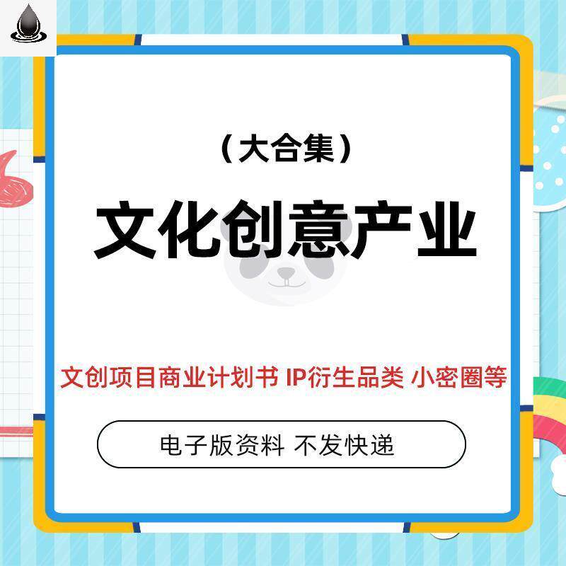 文化创意产业园策划方案文创项目商业计划书ip衍生品文创类运营模