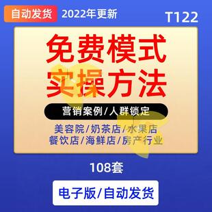 108套免费模式方案实战实操商业顶层思维案例中小企业盈利模式