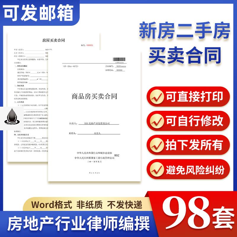 商品房屋买卖合同范本新房二手房购房卖房协议书房产交易word模板怎么样,好用不?