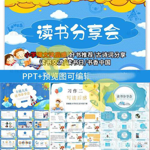 读书分享会ppt模板中小学生卡通课件好书推荐阅读笔记读后感教师