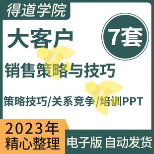 大客户销售培训PPT课件 策略技巧 关系竞争战略 营销市场管理课程