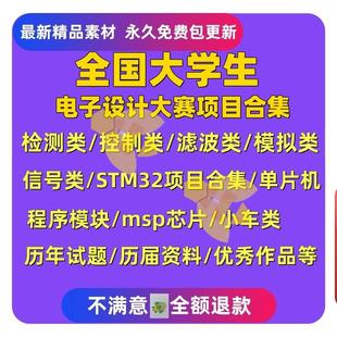 2022全国大学生电子设计大赛专案合集单晶片专案电赛竞赛资料大全