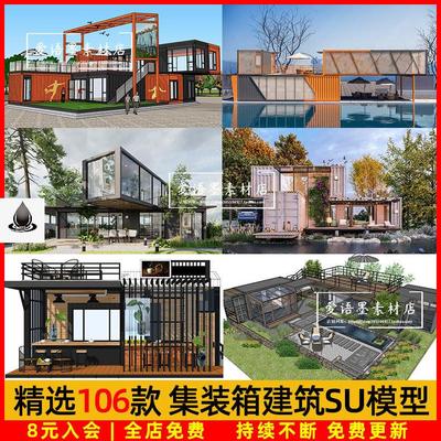 集装箱创意景观建筑SU模型民宿改造咖啡屋集市办公空间SU草图大师