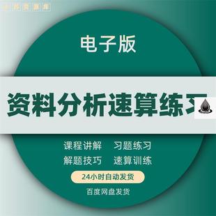 资料分析速算练习公务员公考行测数学专项刷题题库省考备考练习题