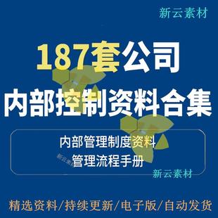 公司内部控制管理制度资料企业风险审批权限流程内控手册审计财务