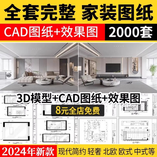 家装设计CAD施工图纸整套效果图平面立面3D模型实景装修室内全套