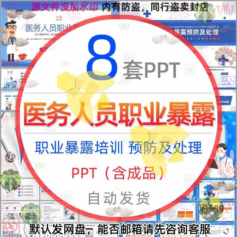 医务人员职业暴露培训医生医务人员职业暴露预防及处理PPT模板wps