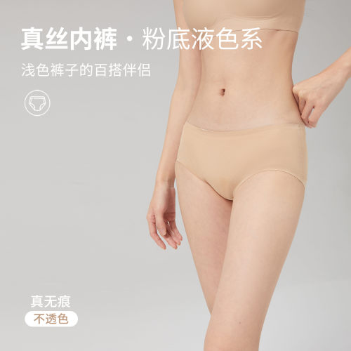 100%桑蚕丝真丝粉底液无痕内裤女