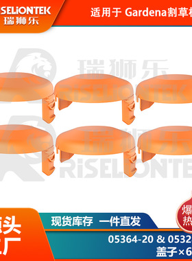 6个装 适用Gardena05364-20，05328-20锂电割草机线轴 打草绳 盖