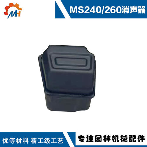 适用STIHL MS260排气管斯蒂尔款MS260油锯MS240MS026/MS260消声器