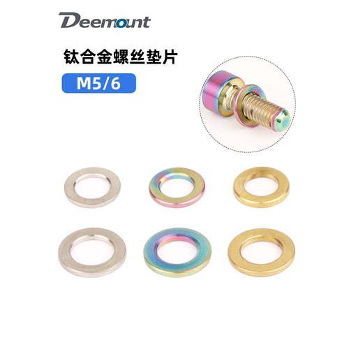 Deemount M5M6螺丝垫片厚度1mm自行车紧固件圆形平垫圈钛合金TC4