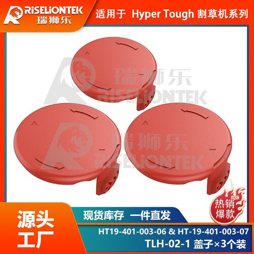 3个装 Hyper Tough割草配件HT-19-401-003-06线轴盖子 打草头盖